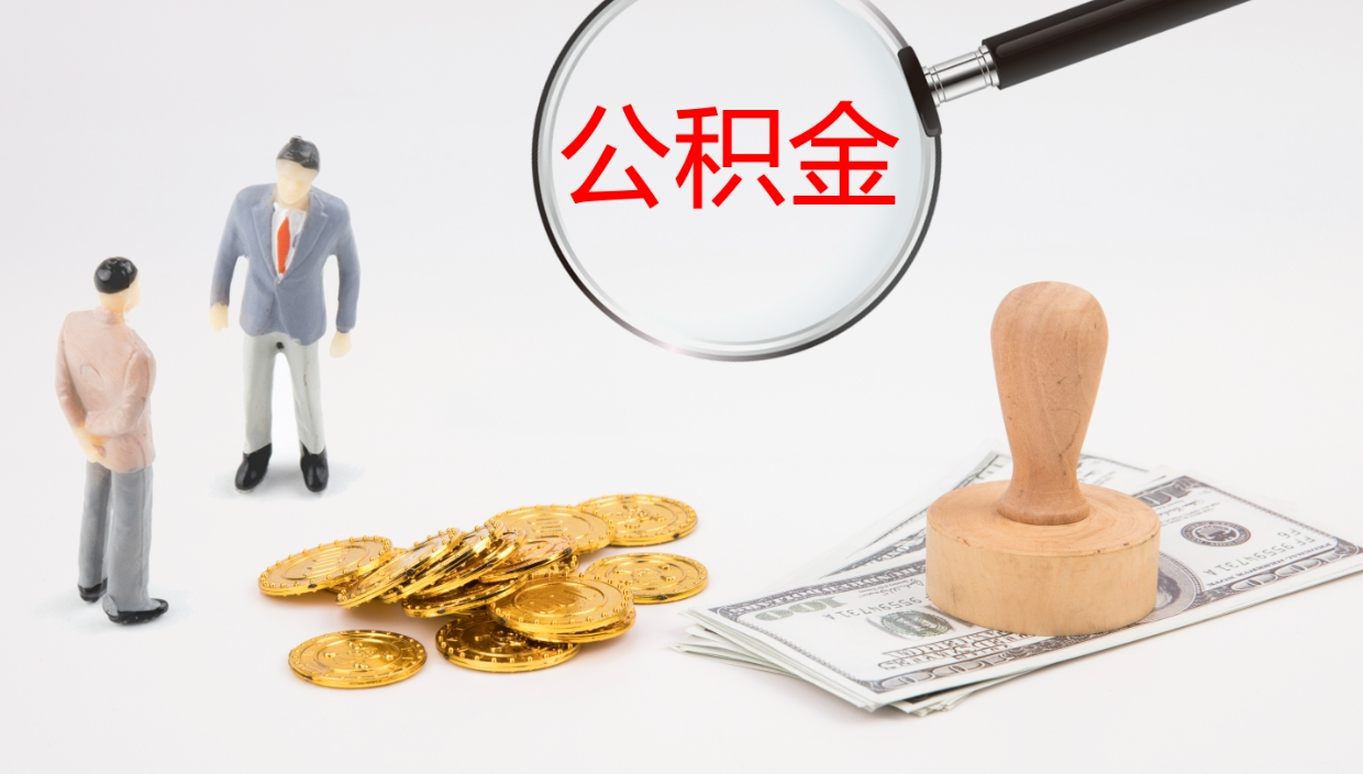 绥化公积金小额提取（小额公积金提取中介费用）